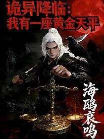 诡异降临：我有一座黄金天平的封面