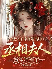 渣父子捧寡嫂臭脚,丞相夫人重生摆烂了的封面