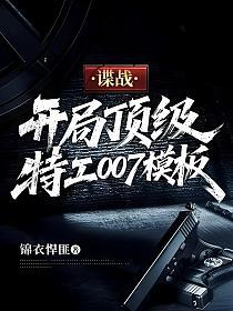 谍战：开局顶级特工007模板的封面