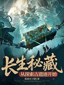 长生秘藏，从探索古遗迹开始的封面