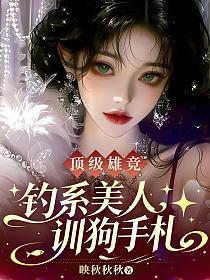 顶级雄竞，钓系美人训狗手札的封面