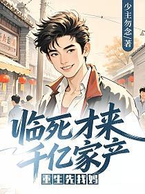 临死才来千亿家产,重生先找妈的封面