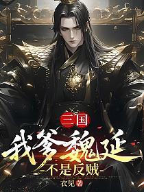三国:我爹魏延不是反贼的封面