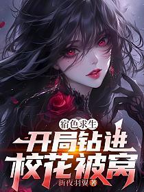 宿色求生:开局钻进校花被窝的封面