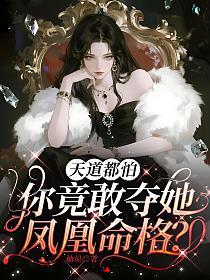 天道都怕，你竟敢夺她凤凰命格？的封面
