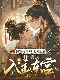 疯批继兄太难缠,日日诱我入主东宫的封面