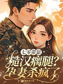 七零带崽:糙汉瘸腿?孕妻杀疯了的封面