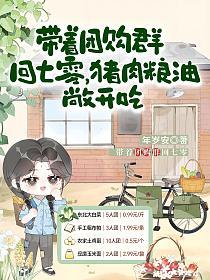 带着团购群回七零，猪肉粮油敞开吃的封面