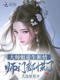 大师姐重生断情,师门都慌了的封面