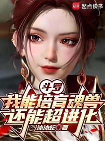 斗罗：我能培育魂兽，还能超进化的封面