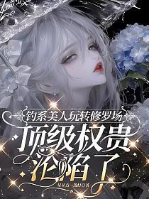 钓系美人玩转修罗场，顶级权贵沦陷了的封面
