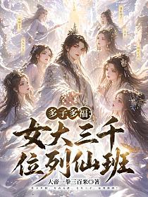 多子多福：女大三千，位列仙班！的封面