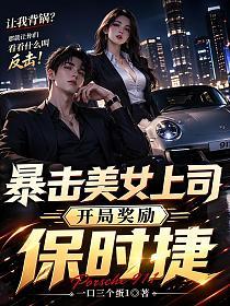 让我背锅？暴击美女上司，开局奖励保时捷的封面