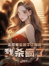 末世重生囤千亿物资，我杀疯了的封面