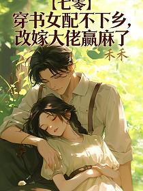 【七零】穿书女配不下乡，改嫁大佬赢麻了的封面