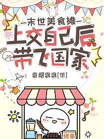 末世美食摊，上交自己后带飞国家的封面