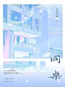 同桌的封面