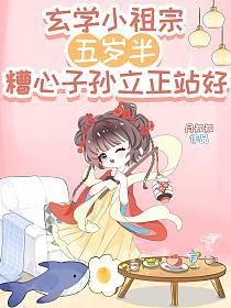 玄学小祖宗五岁半,糟心子孙立正站好的封面