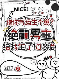 借你气运生个崽？绝嗣男主给我生了108胎的封面