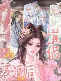 穿成绿茶反派后，他们都想当我道侣的封面