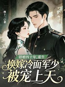 错婚四十年，重生换嫁冷面军少被宠上天的封面