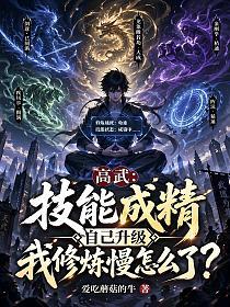 高武：技能成精自己升级，我修炼慢怎么了？的封面