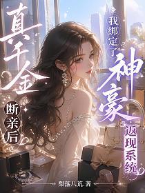 真千金断亲后，我绑定了神豪返现系统的封面