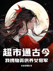 超市通古今，我携物资供养女将军！的封面