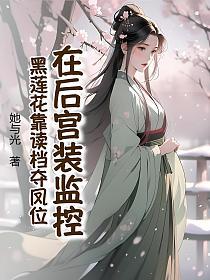 在后宫装监控，黑莲花靠读档夺凤位的封面
