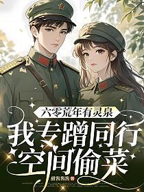 六零荒年有灵泉，我专蹭同行空间偷菜的封面