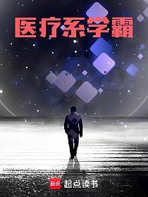 医疗系学霸的封面