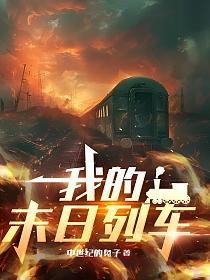 我的末日列车的封面