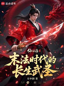 末法时代的长生武圣的封面