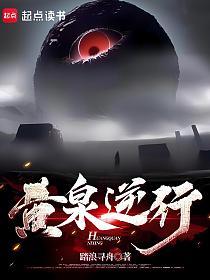 黄泉逆行的封面