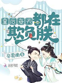 皇后每天都在欺负朕的封面
