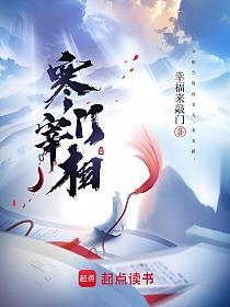 寒门宰相的封面