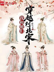 我和她们穿越到北宋的封面