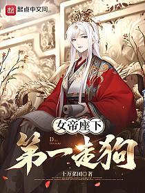 女帝座下第一走狗的封面