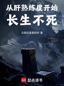 从肝熟练度开始长生不死的封面