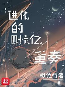 进化的四十六亿重奏的封面