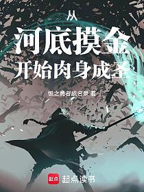 从河底摸金开始肉身成圣的封面