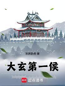 大玄第一侯的封面
