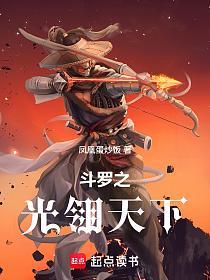 斗罗之光翎天下的封面