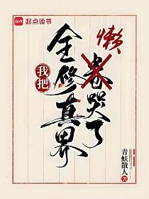 我把全修真界懒哭了的封面