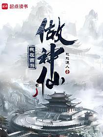 我在西游做神仙的封面