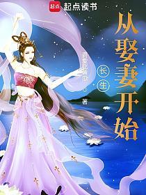 长生从娶妻开始的封面