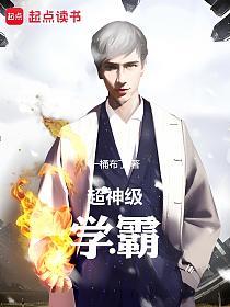 超神级学霸的封面