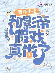 我不小心和影帝假戏真做了的封面