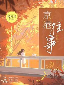 京港往事的封面