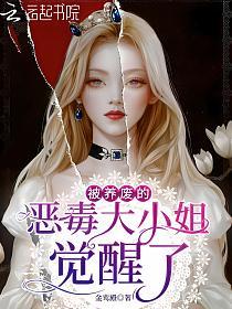 被养废的恶毒大小姐觉醒了的封面